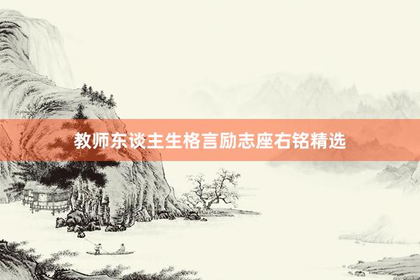 教师东谈主生格言励志座右铭精选