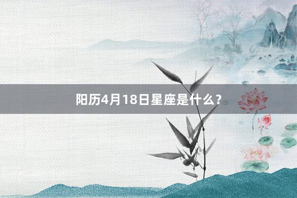 阳历4月18日星座是什么？