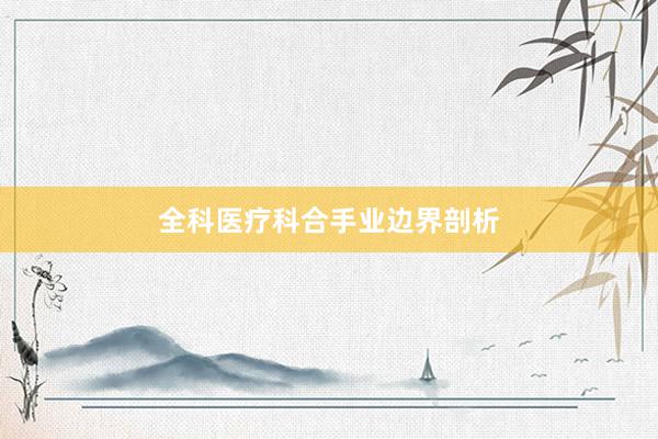 全科医疗科合手业边界剖析