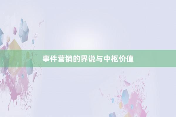事件营销的界说与中枢价值
