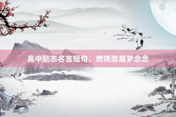 高中励志名言短句，燃烧激越梦念念